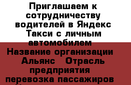 Приглашаем к сотрудничеству водителей в Яндекс.Такси с личным автомобилем › Название организации ­ Альянс › Отрасль предприятия ­ перевозка пассажиров › Название вакансии ­ Водитель в Яндекс.Такси › Минимальный оклад ­ 50 000 › Возраст от ­ 21 - Бурятия респ., Улан-Удэ г. Работа » Вакансии   . Бурятия респ.